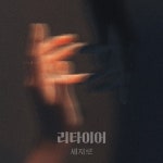 리타이어 (Feat. 인지) / 세지로 - genie
