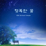 행복한 꿈 / O.SUN (영선) - genie