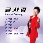돗단배 인생 / 금사랑 - genie