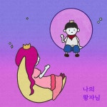 나의 왕자님 / 리제 (RI:ZE) - genie