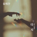 다시 / 유희찬 - genie