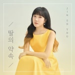 딸의 약속 / 진소유 - genie