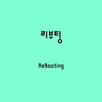 리부팅 (ReBooting) / 장웅연 - genie