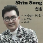 내 인생의 히스토리 / 신송 - genie