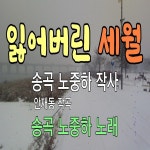 잃어버린 세월 / 송곡 노중하 - genie