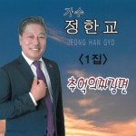 추억의 짜장면 / 정한교 - genie