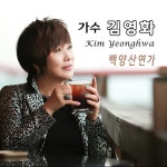 백양산연가 / 김영화 - genie