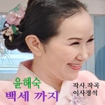 백세까지 / 윤해숙 - genie