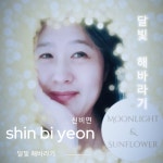 달빛 해바라기 (AR) / 신비연 - genie