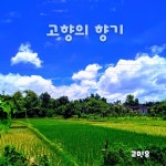 고향의 향기 / 고민우 - genie