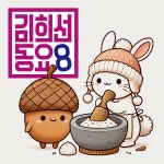 떡방앗간 / 김희선 - genie