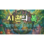 (복)성세시온의집 | 시온의 복 / 김윤진 - genie