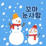 꼬마 눈사람 / 레몽 (Lemong) - genie