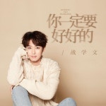 你一定要好好的 / 戰學文 - genie