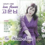 사랑꽃 / 고운님 - genie