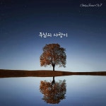 주님의 사랑이 / 이문수 - genie