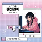 랜선연애 (Prod. by Desert) / 알트탭 (ALT_TAP) - genie