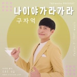 이춘우고기나라 | 나이야가라가라 / 구자억 (Pastor.9) - genie