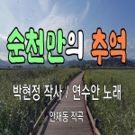 순천만의 추억 / 박현정 - genie