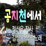 공지천에서 / 김성봉 - genie