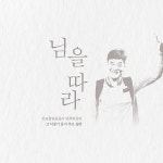 님을 따라 / 우리나라 - genie