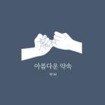 아름다운 약속 (a beautiful promise) / WM (원모) - genie