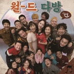 월드다방 OST / 브라더호 & 최전설 & 진소유 - genie