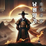남원의 혼, 양씨의 길 / 우서비 - genie