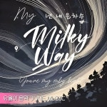 넌 내 은하수 / 유월이 음악 - genie