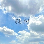 푸른계절 / 신준철 - genie