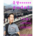 추억의목포역 / 유달 - genie