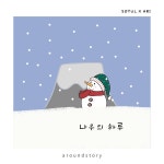 나우의 하루 / 소율 (soyul) - genie