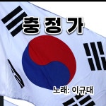 충정가 / 이규대 - genie
