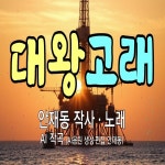 대왕고래 / 안재동 - genie