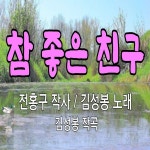 참 좋은 친구 / 김성봉 - genie