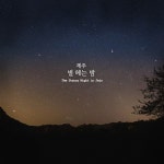제주 별 헤는 밤 / 정원 & 정유진 - genie