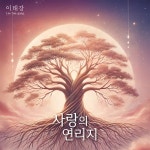 사랑의 연리지 / 이태강 - genie