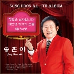 정많은 남자입니다 / 송훈아 - genie
