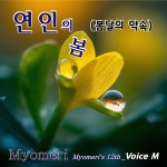 연인의 봄 (봄날의 약속) / Myomeri (묘매리) - genie