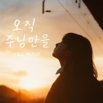 오직 주님만 / 윤현석 - genie