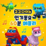 고고다이노 키즈팝 메들리 / 고고다이노 (GOGODINO) - genie