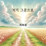 거기 그곳으로 / 최보윤 - genie