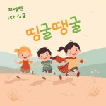 띵굴땡굴 / 지엘렌 - genie