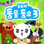 거대한 동물 송 / 톰토미 (TOMTOMI) - genie