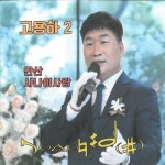 안산 / 고용하 - genie