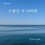 수평선 저 너머엔 (Remake Ver.) / 권혁 - genie