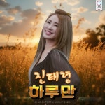 하루만 / 진태령 - genie