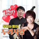 두리 사랑 / 나두리 & 용이 - genie