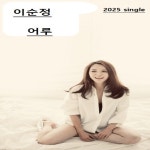 어루 / 이순정 - genie