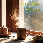 두루행복나주지사 | 그시간 내행복 / 두루 (Dooru) - genie